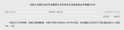 上調遠期售匯業務外匯風險準備金率