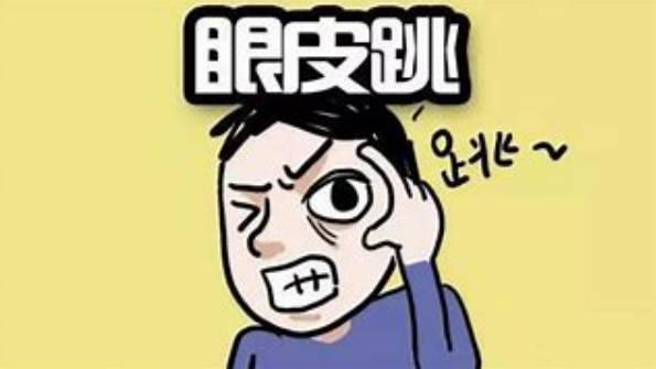 左眼跳財右眼跳災是真的嗎？