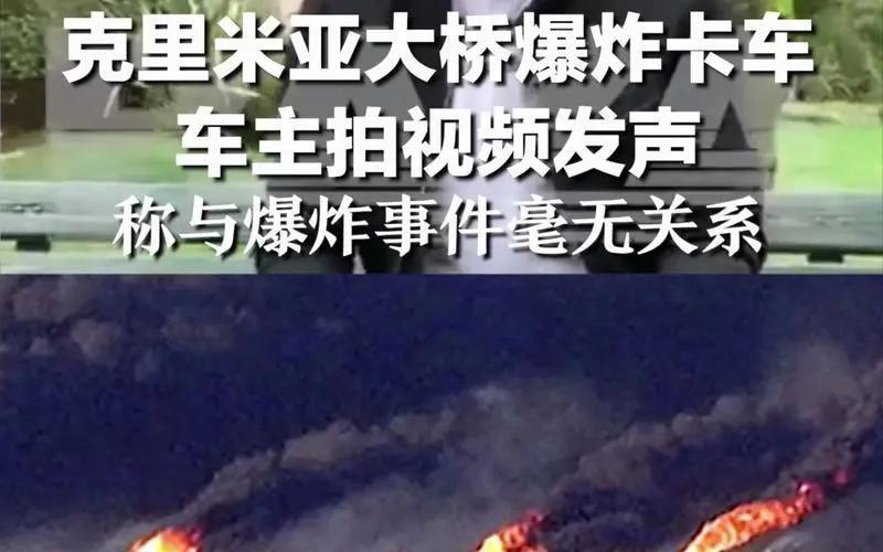 克里米亞大橋爆炸卡車車主發聲
