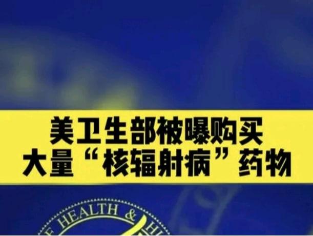 美衛(wèi)生部被曝購(gòu)買(mǎi)大量防核輻射藥物