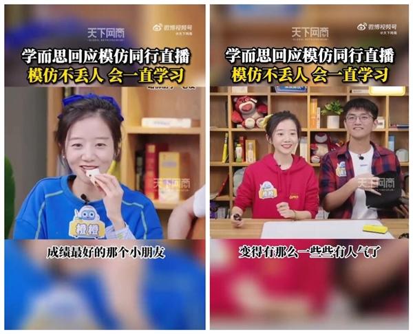 模仿新東方？學(xué)而思直播帶貨遭質(zhì)疑！主播回應(yīng)：向成績(jī)最好的小朋友學(xué)習(xí)不丟人