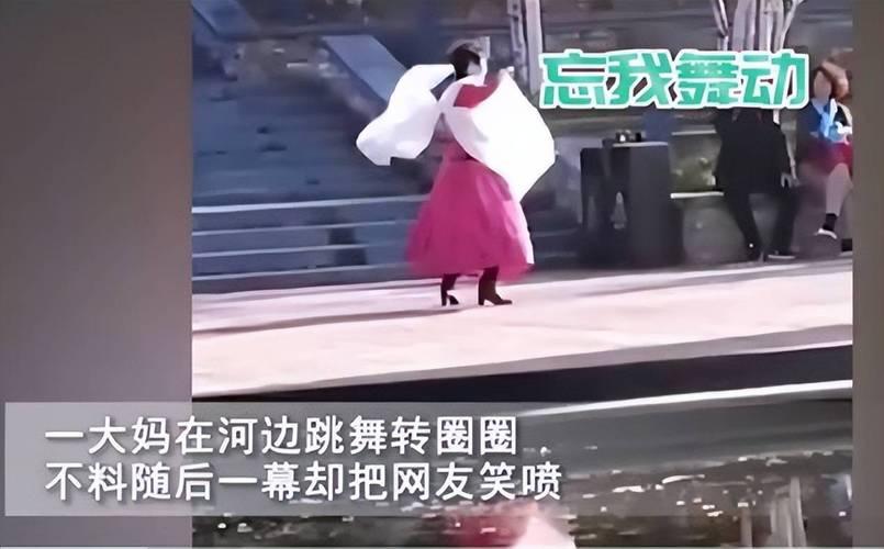 大媽跳舞過于陶醉把自己轉到湖里