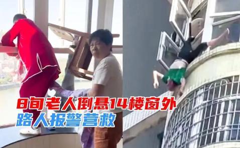 女子抬頭猛然發現老人倒懸窗外