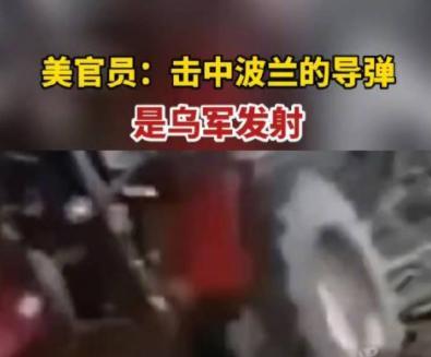 美官員：擊中波蘭的導彈是烏軍發射