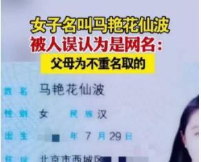 女子叫馬艷花仙波被人誤當網名