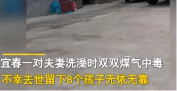 夫妻洗澡去世留下8個孩子最新后續