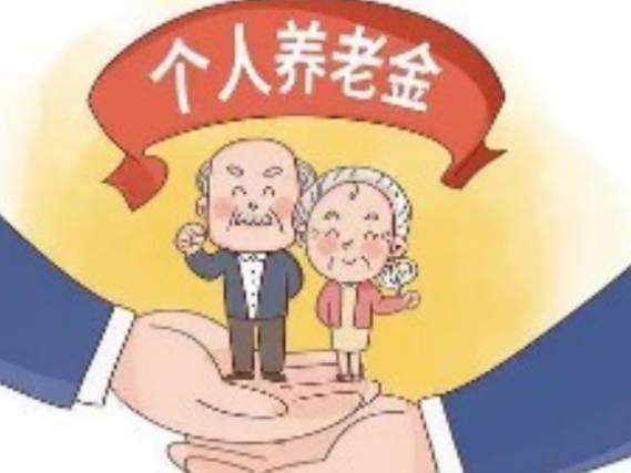 個人養老金業務全流程操作指南