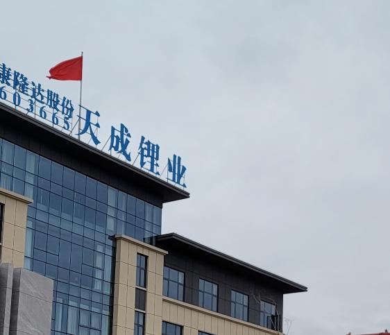 “修路”逼停提鋰項目！這家A股每天營收少了1100萬元