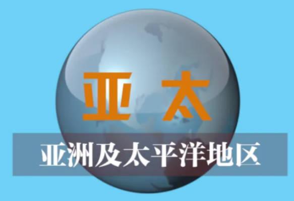 亞洲和亞太區哪個范圍大