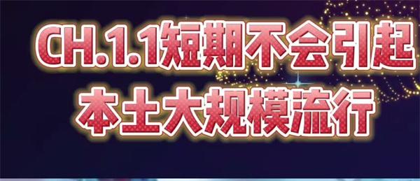 CH.1.1短期不會引起本土大規模流行（存在交叉保護作用）