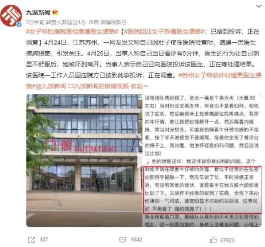 江蘇一名女網友在醫院遭醫生摸胸猥褻，已向醫院投訴等待處理結果