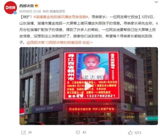 淄博大屏幕播放尋人信息，網(wǎng)友幫忙投放獲感謝