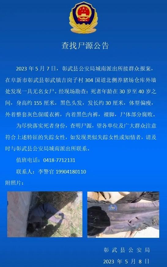 彰武縣尋人啟事：協助查找失蹤女性身份