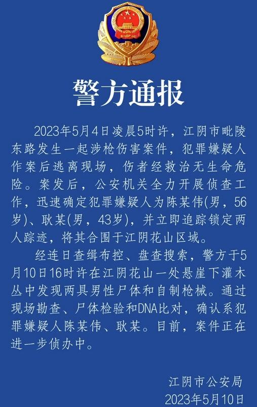 江蘇江陰槍擊案疑犯尸體被找到，警方追蹤鎖定后成功合圍抓捕