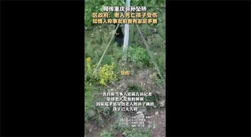 重慶爺孫墜橋：老人死亡、小孩受傷，知情人稱與家人矛盾為起因