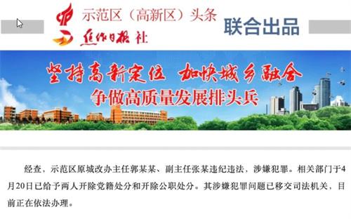 示范區城市改造辦公室主任副主任涉嫌違紀違法，已移交司法機關處理