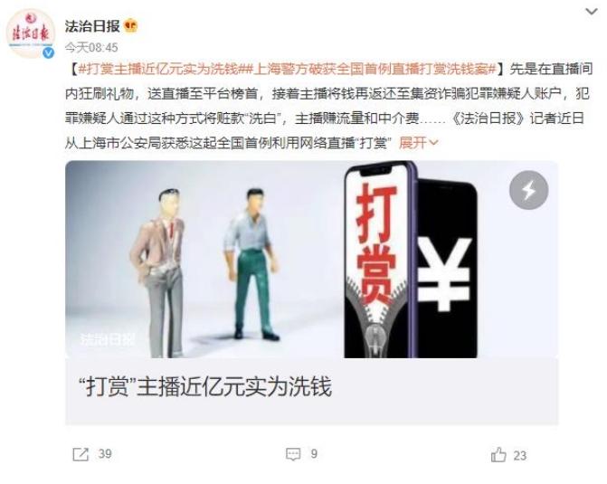 上海網絡直播平臺首例洗錢犯罪案件曝光，涉案金額近億元