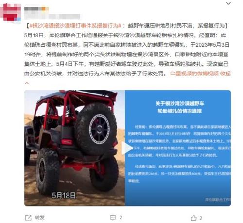 銀沙灣沙漠埋釘事件揭示越野車碾壓耕地引發報復行為