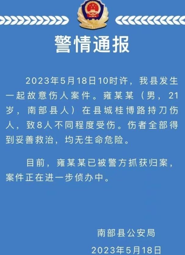 南充縣城街頭持刀傷人案件，嫌犯已被抓獲