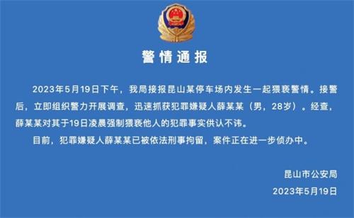外國(guó)女子在昆山遭遇外賣員猥褻，江蘇警方通報(bào)：嫌疑人已被刑拘