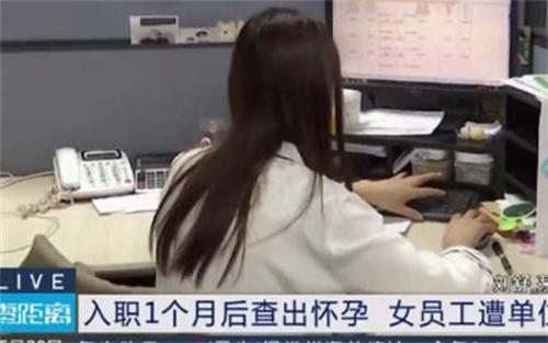 被解雇后查出懷孕的女職工獲法院支持，恢復勞動關系