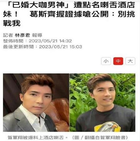 葛斯齊爆料賀軍翔與辣妹親吻事件，經紀人表示將核實情況