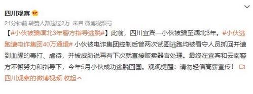 騙至緬北3年的小伙成功逃脫，警方指導揭示高薪陷阱的危害