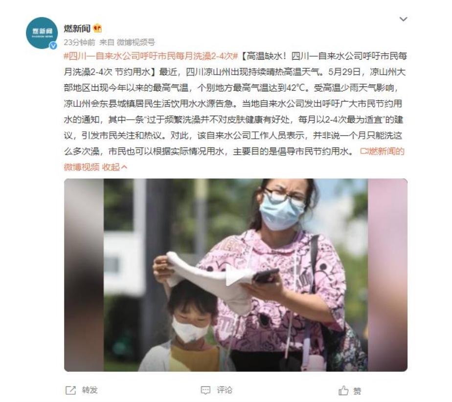 高溫缺水！四川涼山州自來水公司呼吁市民節(jié)約用水，每月洗澡2-4次最為適宜