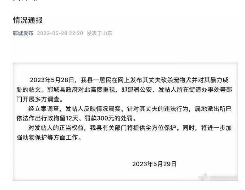 鄆城縣政府發布情況通報，嚴懲虐待寵物行為，加強動物保護工作