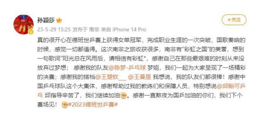 孫穎莎德班世乒賽：堅(jiān)持夢(mèng)想，實(shí)現(xiàn)突破，感恩團(tuán)隊(duì)的背后支持