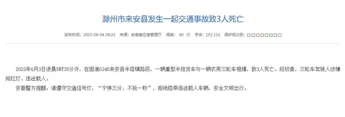 安徽路口相撞致3人死亡，警方提醒遵守交通規則