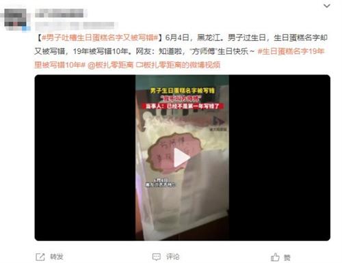 男子過生日蛋糕名字寫錯10年，網友祝福“方師傅”生日快樂