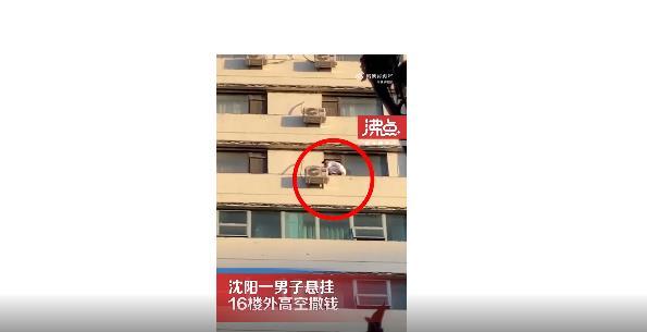 驚險！男子懸掛16樓外撒錢引發遼寧沈陽大街圍觀狂潮
