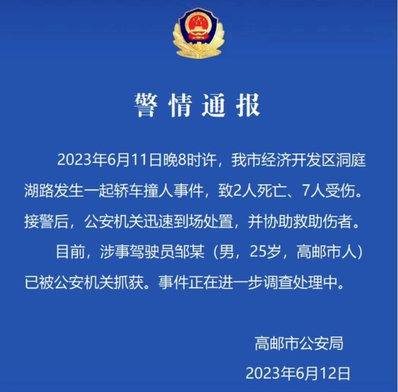 經濟開發區洞庭湖路發生轎車撞人事件，2人死亡7人受傷，嫌疑駕駛員已被抓獲