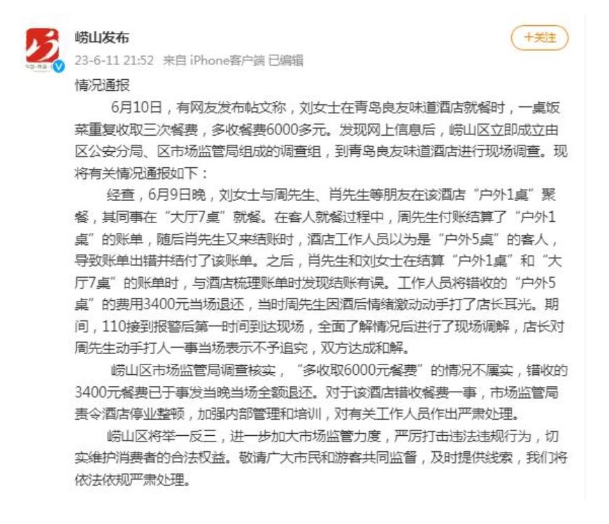青島良友味道酒店錯(cuò)收餐費(fèi)事件調(diào)查：錯(cuò)收3400元餐費(fèi)已退還，酒店停業(yè)整頓