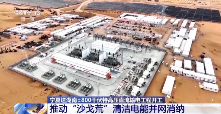 寧夏送湖南特高壓工程開工建設，推動“沙戈荒”清潔能源消納與生態治理