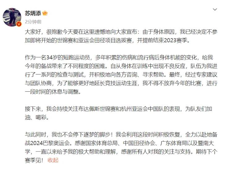 蘇炳添因身體原因提前結束2023賽季，專注備戰2024巴黎奧運會