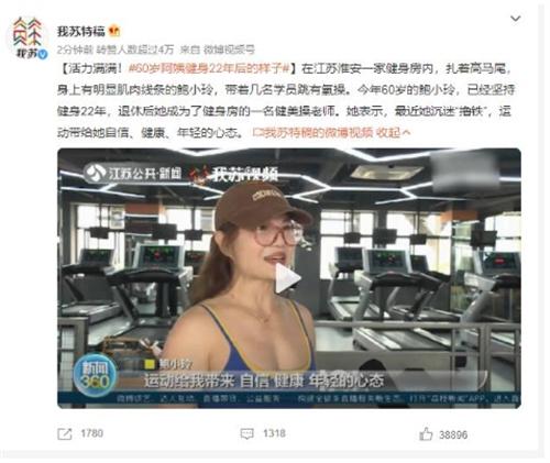 活力滿滿！60歲阿姨堅持健身22年后煥發(fā)新顏