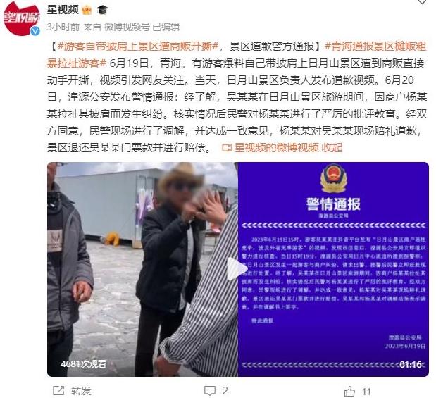 青海日月山景區沖突事件得到調解，商販道歉并賠償游客