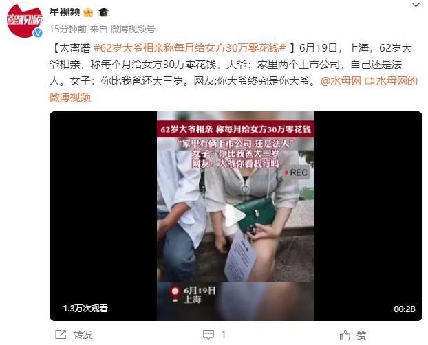 上海相親現場曝光：62歲大爺每月30萬元零花錢引熱議