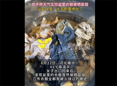 高溫天氣驚險一幕：女子衣服在盆里被曬冒煙，氣象臺發布高溫預警！