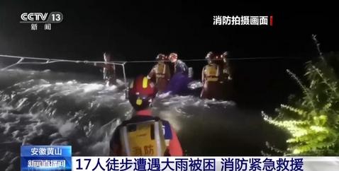 安徽黃山17人徒步遭遇大雨被困，消防英雄緊急救援展現拯救精神