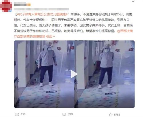河南鄭州女子稱陌生男子冒充孩子爺爺去幼兒園接娃，身份動機不明！