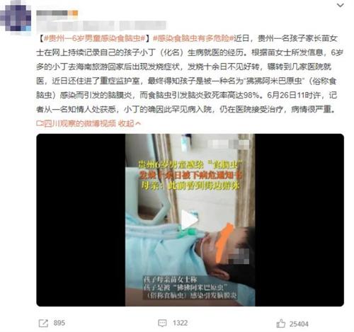 貴州6歲孩子感染食腦蟲引發腦膜炎，病情嚴重