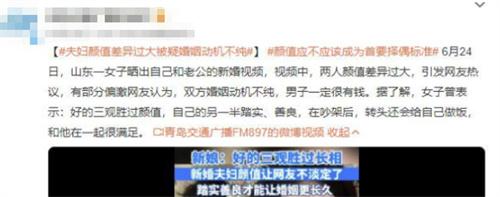 女子曬出顏值差異過大的新婚視頻，引發(fā)網(wǎng)友熱議，強調(diào)三觀勝過顏值