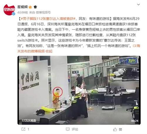 Switch游戲卡藏身鞋子！男子入境引發幽默熱議和法律警示