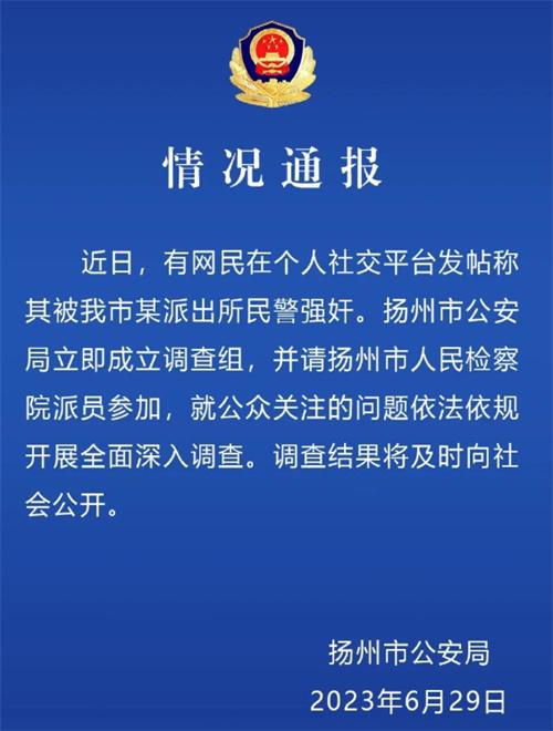 網民指控揚州民警強奸事件，警方依法依規成立調查組