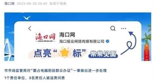 海口市市場監督管理局追責問責涉“霸占電腦不給群眾辦證”事件責任單位和責任人