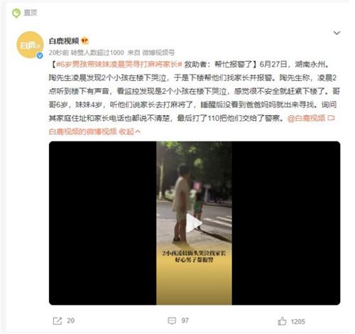 湖南永州男子發現凌晨哭泣的兩個小孩，及時報警并尋求幫助