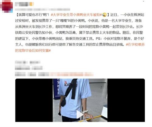 大學畢業生帶小黃鴨坐火車被拒，民警提醒禁止攜帶活禽